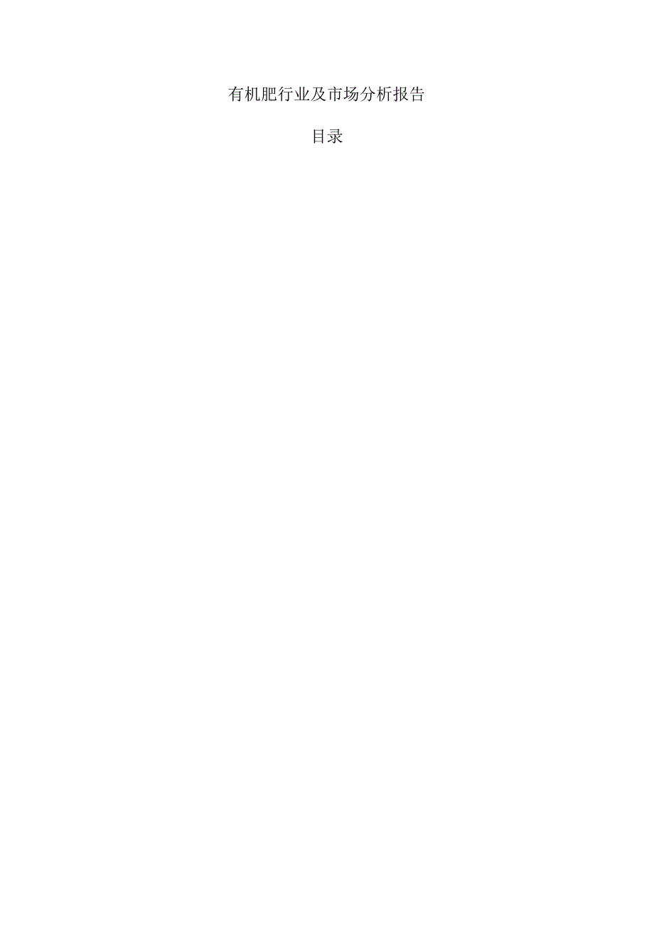 有机肥行业及市场分析报告.docx_第1页