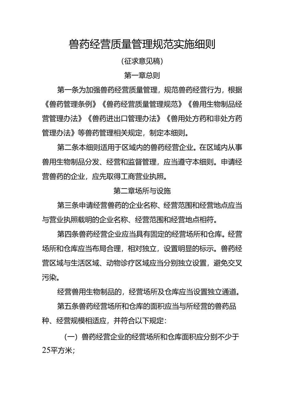 兽药经营质量管理规范实施细则（征求意见稿）.docx_第1页