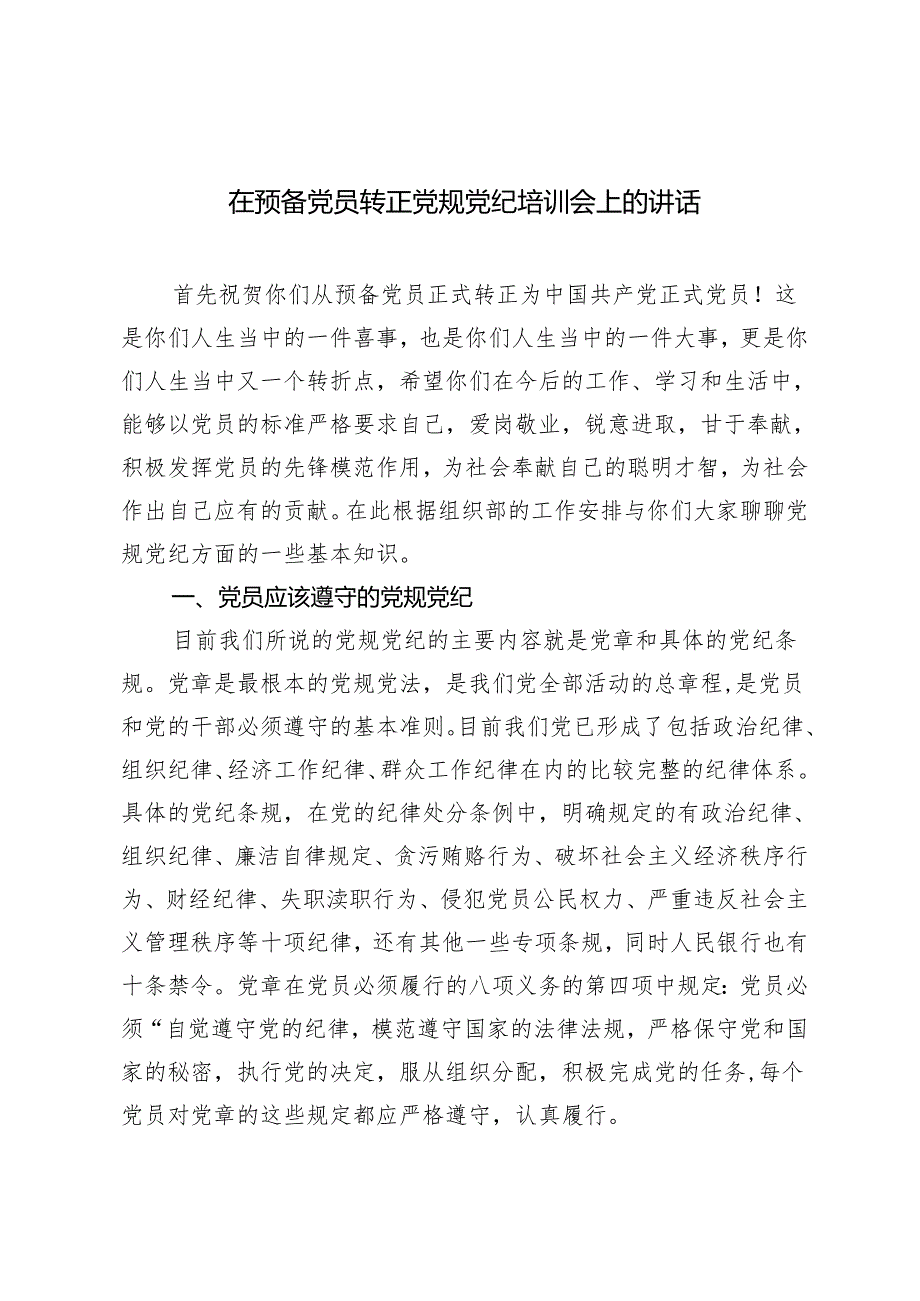 2024年在预备党员转正党规党纪培训会上的讲话.docx_第1页