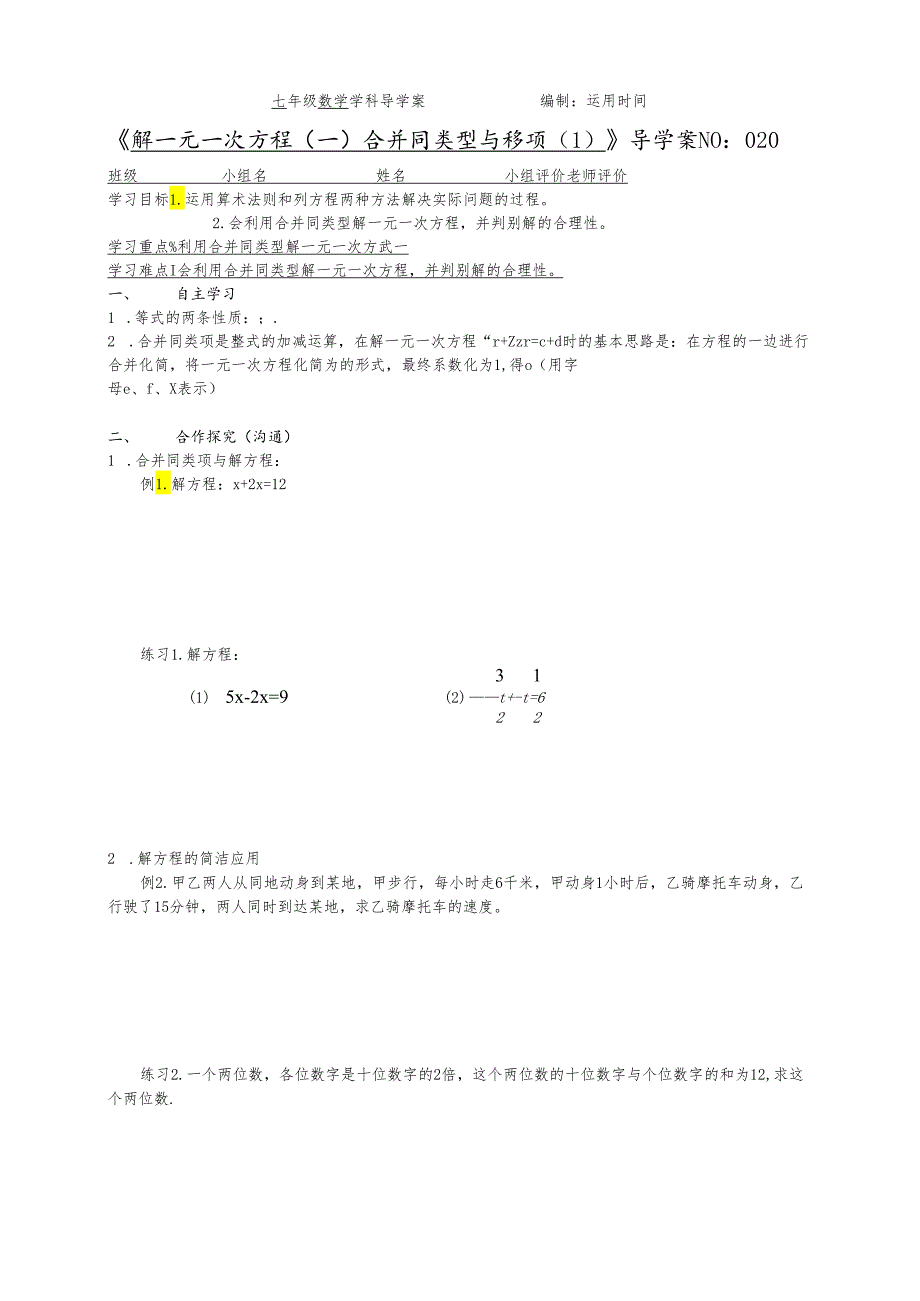 020解一元一次方程（一）合并同类型与移项导学案（1）.docx_第1页