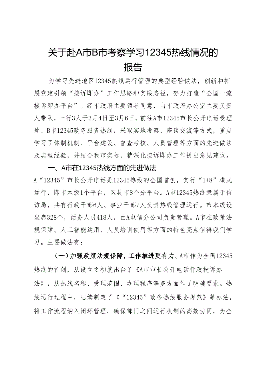 关于赴A市B市考察学习12345热线情况的报告.docx_第1页