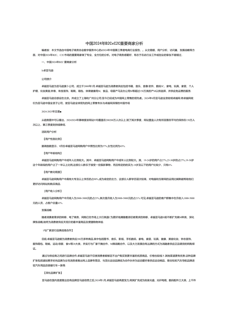 中国2024年B2C、C2C重要商家分析.docx_第1页