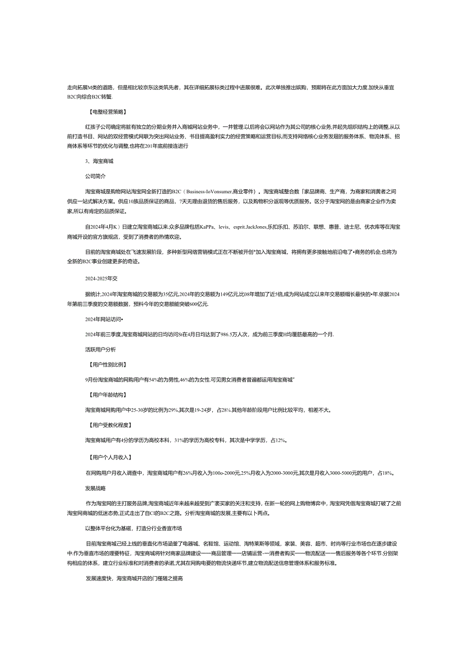 中国2024年B2C、C2C重要商家分析.docx_第3页