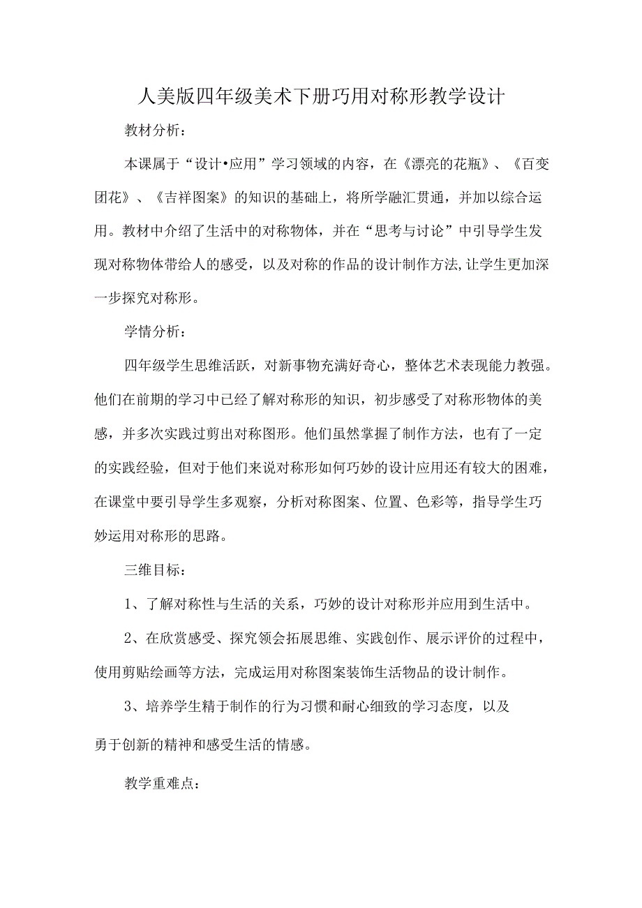 人美版四年级美术下册巧用对称形教学设计.docx_第1页