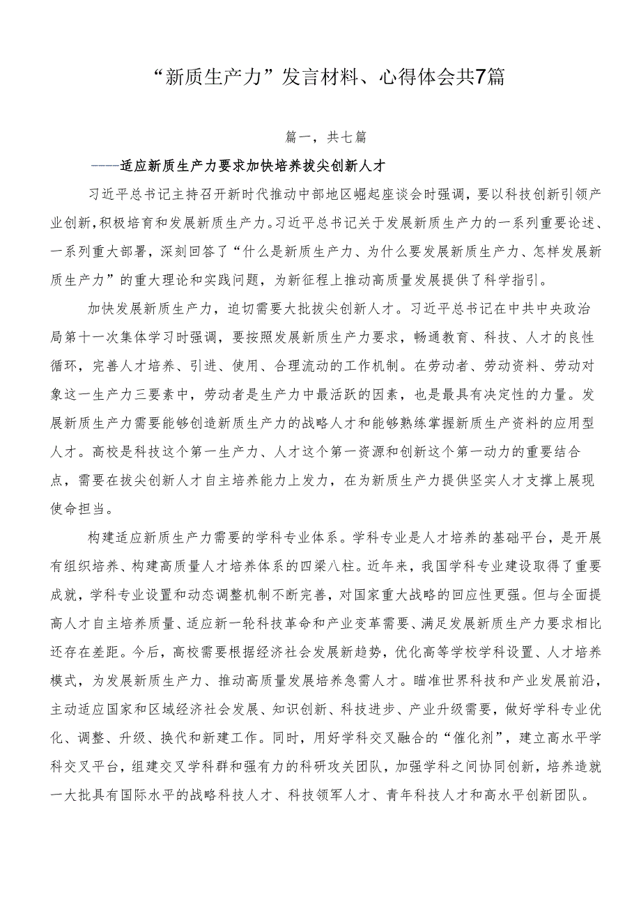 “新质生产力”发言材料、心得体会共7篇.docx_第1页