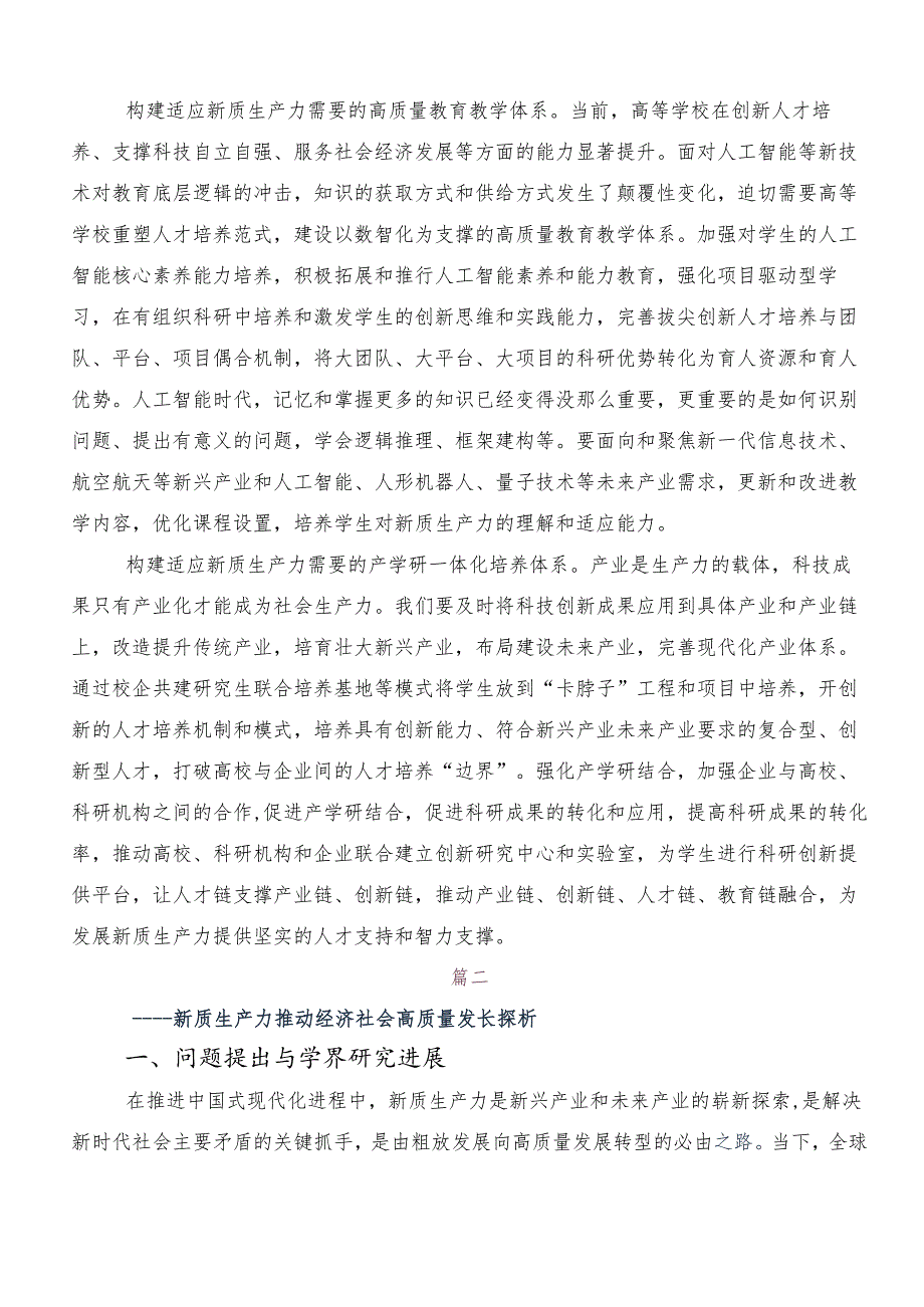 “新质生产力”发言材料、心得体会共7篇.docx_第2页