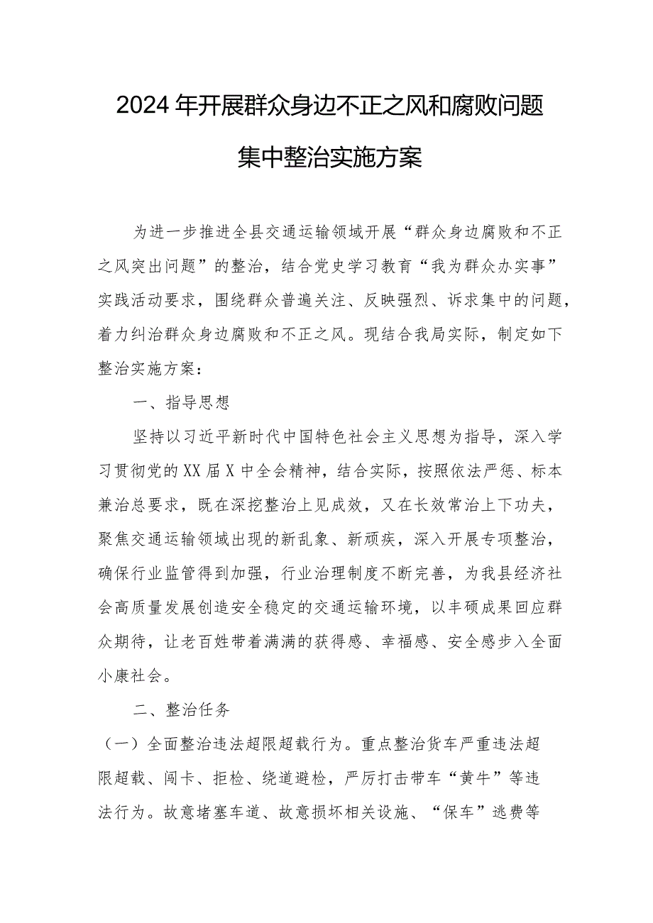 2024年开展《群众身边不正之风和腐败》问题集中整治专项方案 汇编5份.docx_第1页