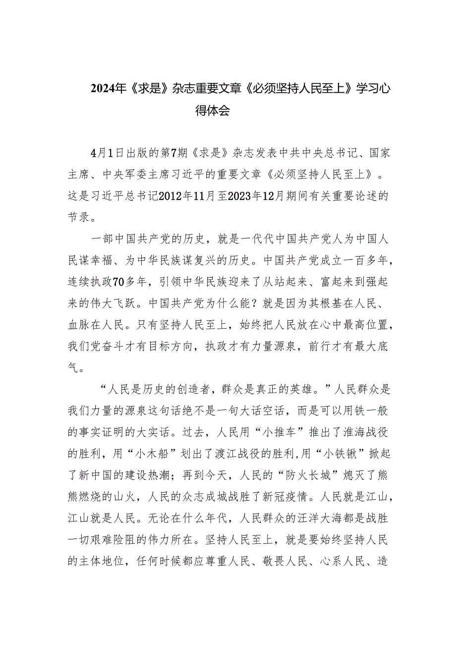 2024年《求是》杂志重要文章《必须坚持人民至上》学习心得体会(精选8篇集锦).docx_第1页