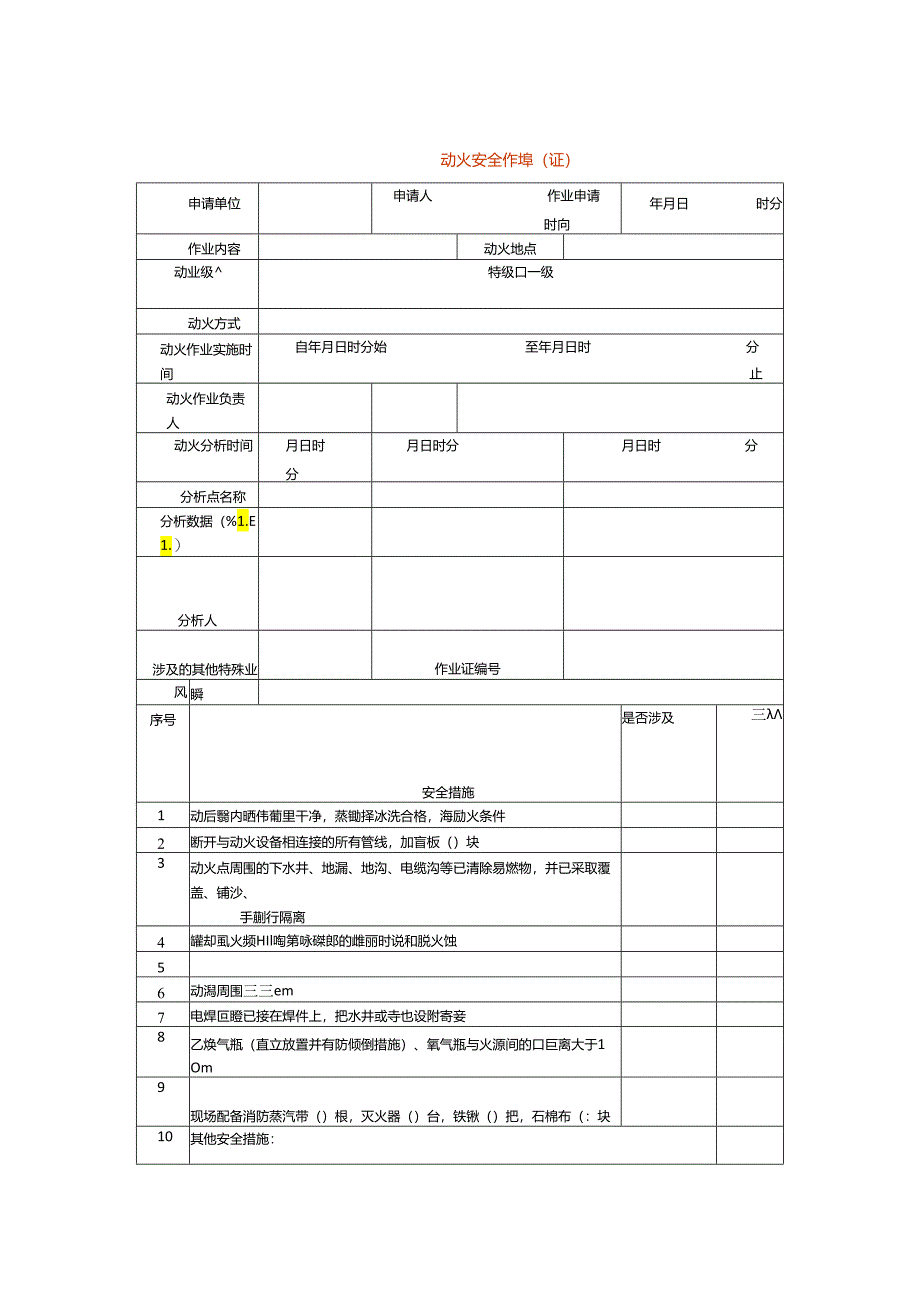 动火安全作业票（证）模板.docx_第1页