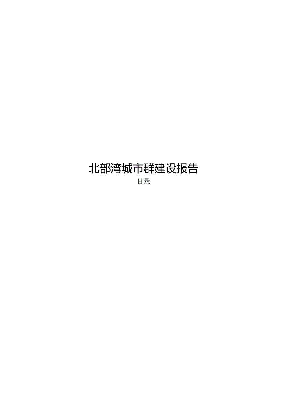 2024北部湾城市群建设报告.docx_第1页