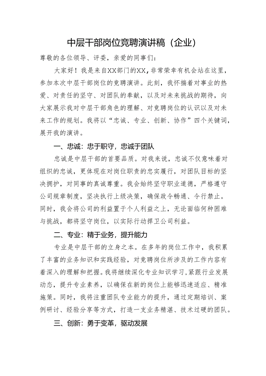 中层干部岗位竞聘演讲稿（企业）.docx_第1页