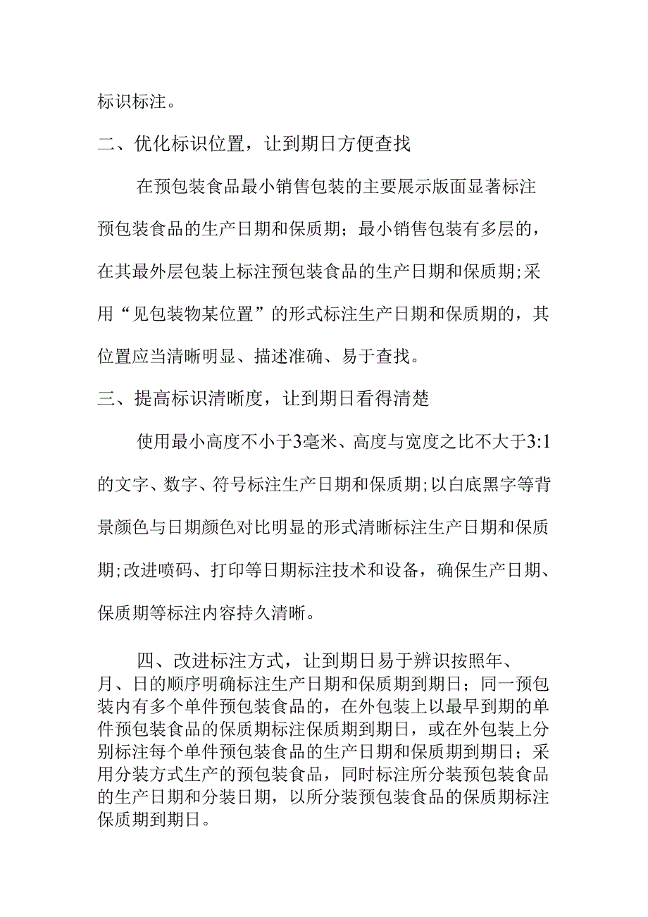 X市场监管部门优化预包装食品生产日期和保质期标签标识倡议书.docx_第2页