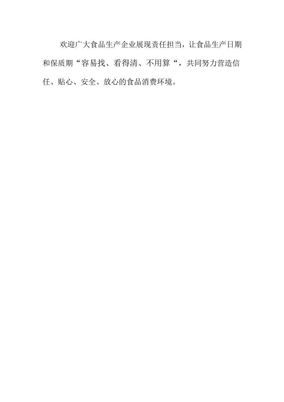 X市场监管部门优化预包装食品生产日期和保质期标签标识倡议书.docx_第3页