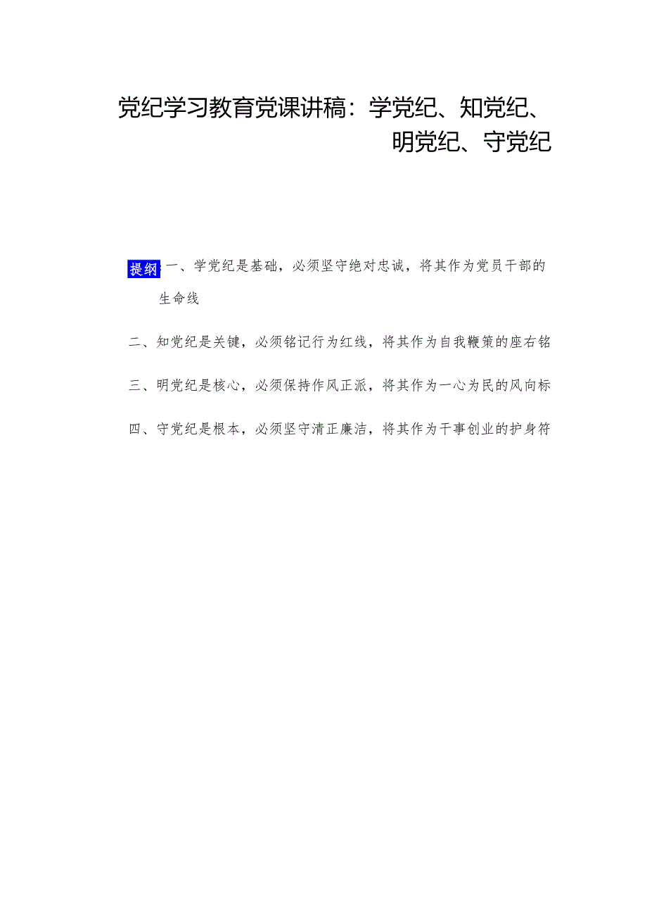 党纪学习教育党课讲稿：学党纪、知党纪、明党纪、守党纪.docx_第1页