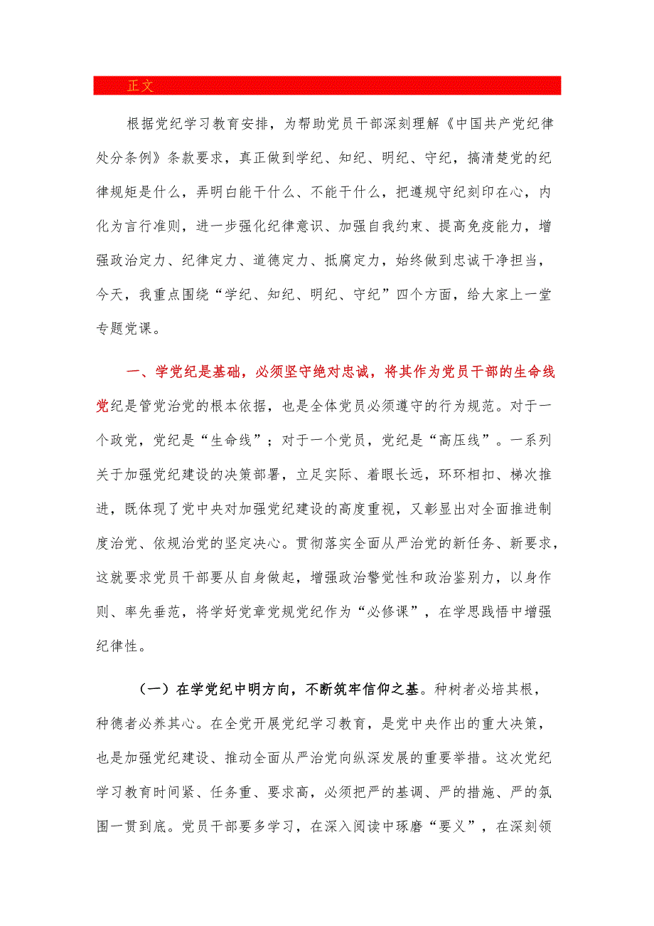 党纪学习教育党课讲稿：学党纪、知党纪、明党纪、守党纪.docx_第2页