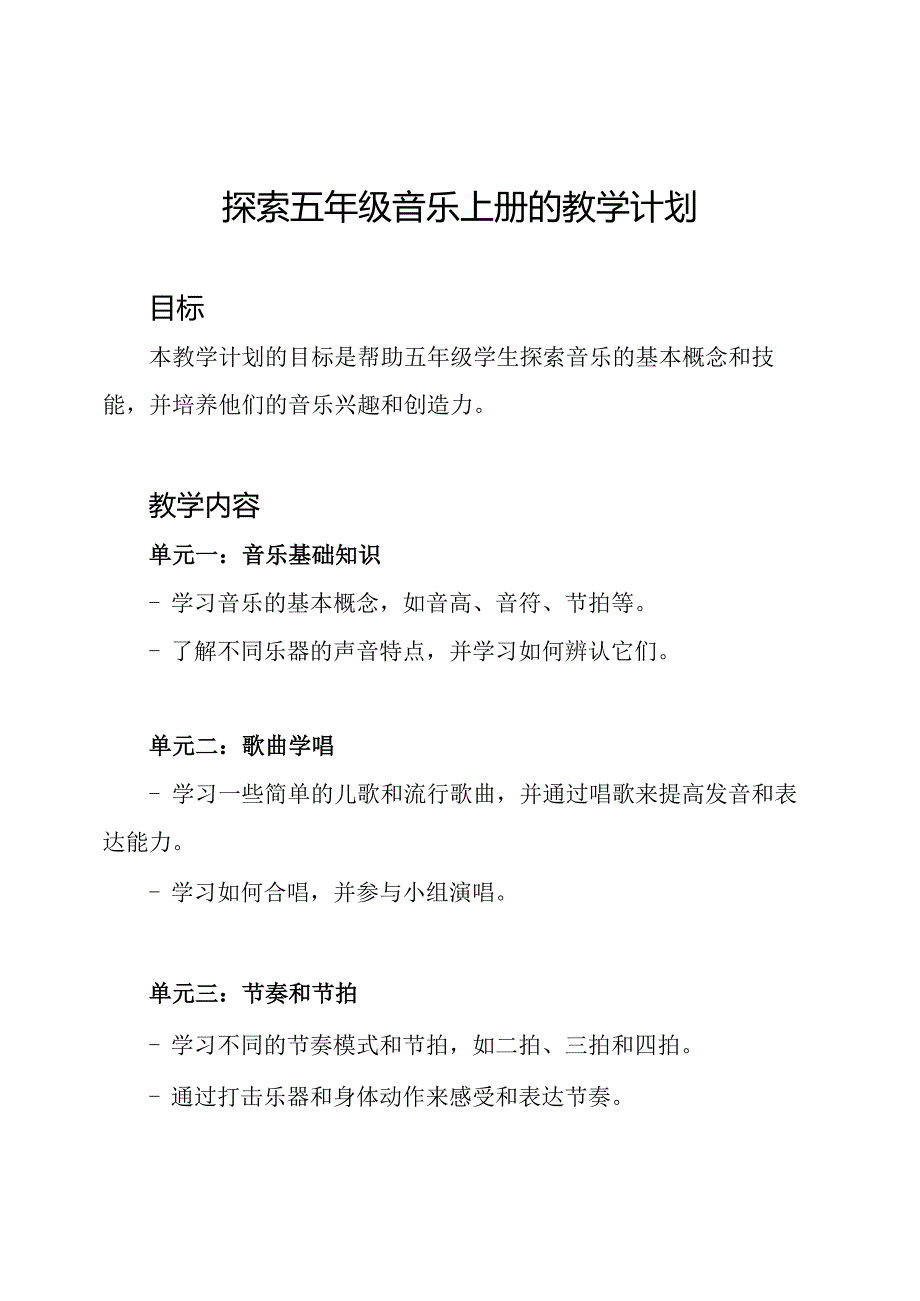 探索五年级音乐上册的教学计划.docx_第1页