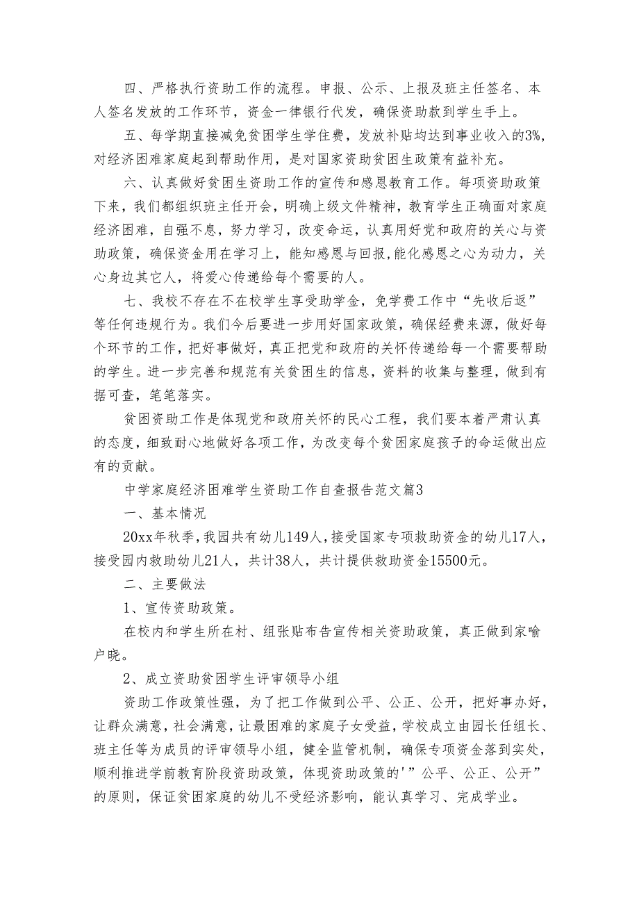 中学家庭经济困难学生资助工作自查报告范文（通用31篇）.docx_第3页