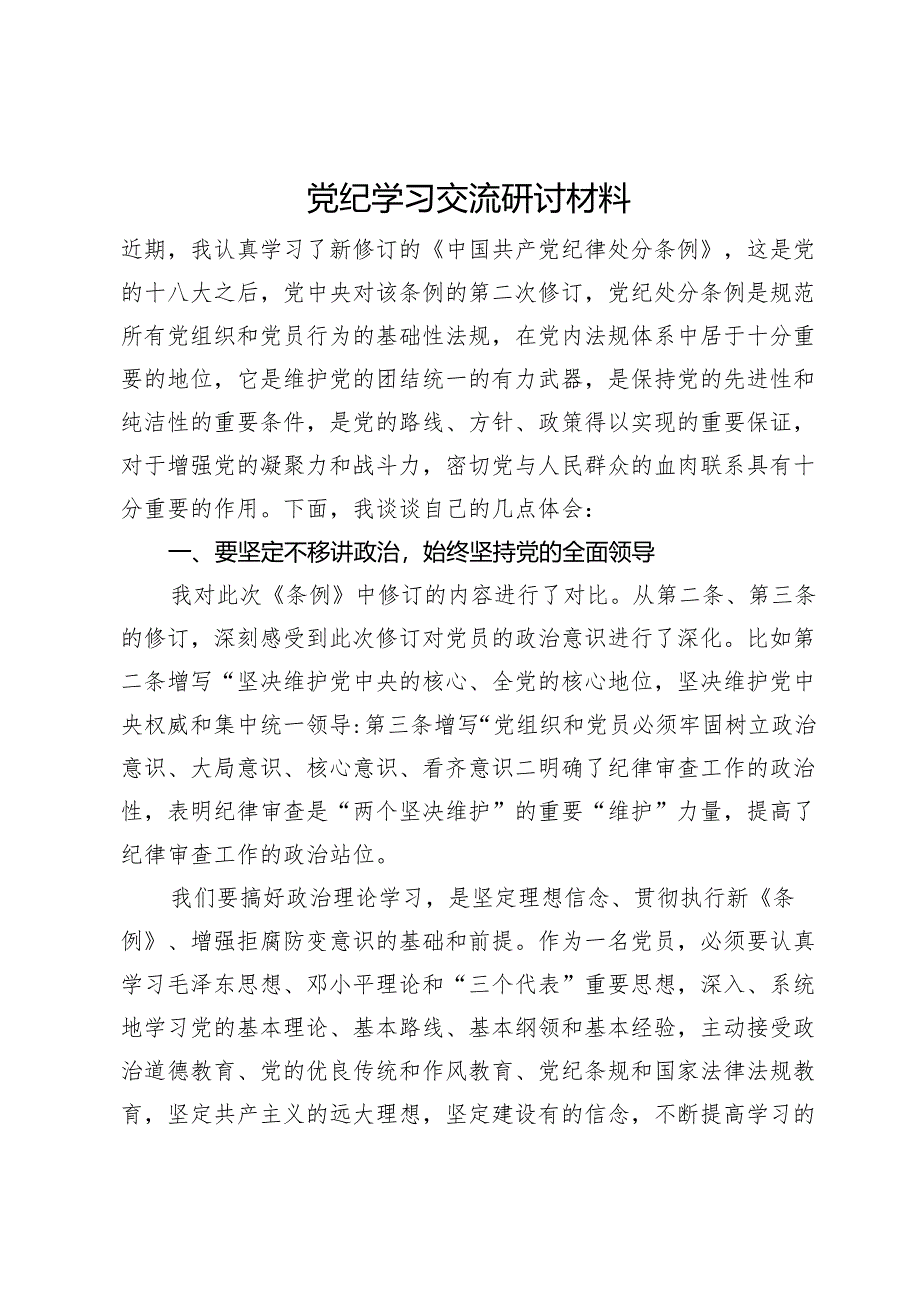 党纪学习交流研讨材料.docx_第1页