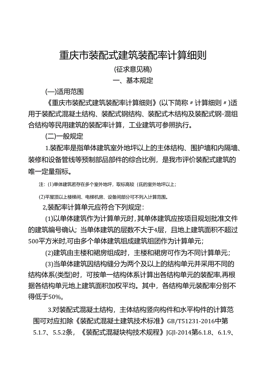 重庆市装配式建筑装配率计算细则（征求意见稿）.docx_第1页