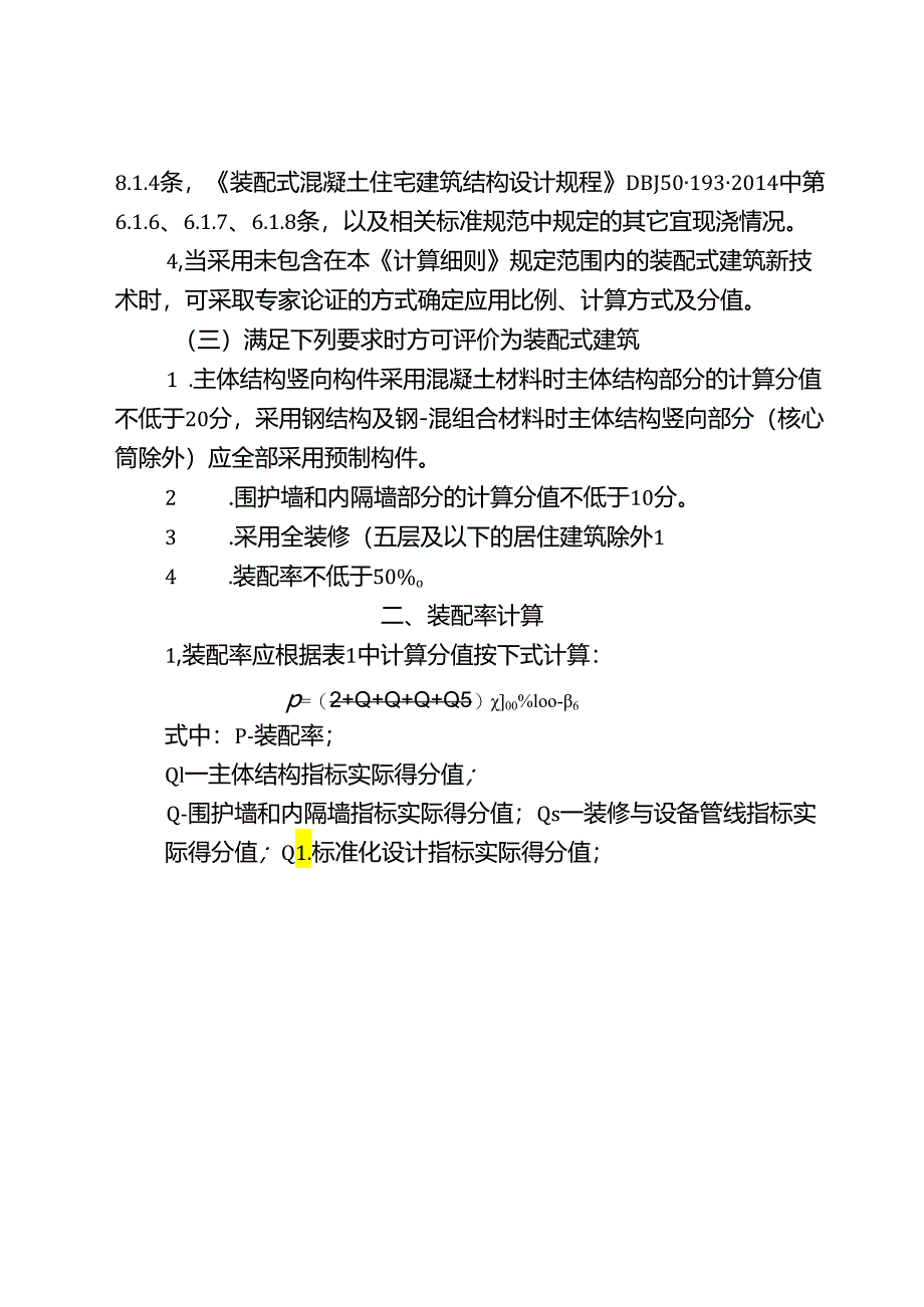 重庆市装配式建筑装配率计算细则（征求意见稿）.docx_第2页