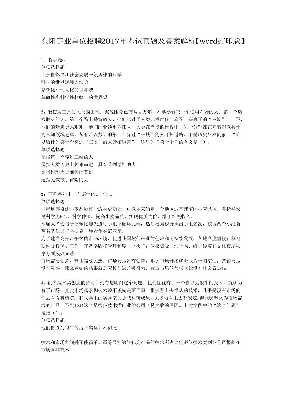 东阳事业单位招聘2017年考试真题及答案解析【word打印版】.docx_第1页