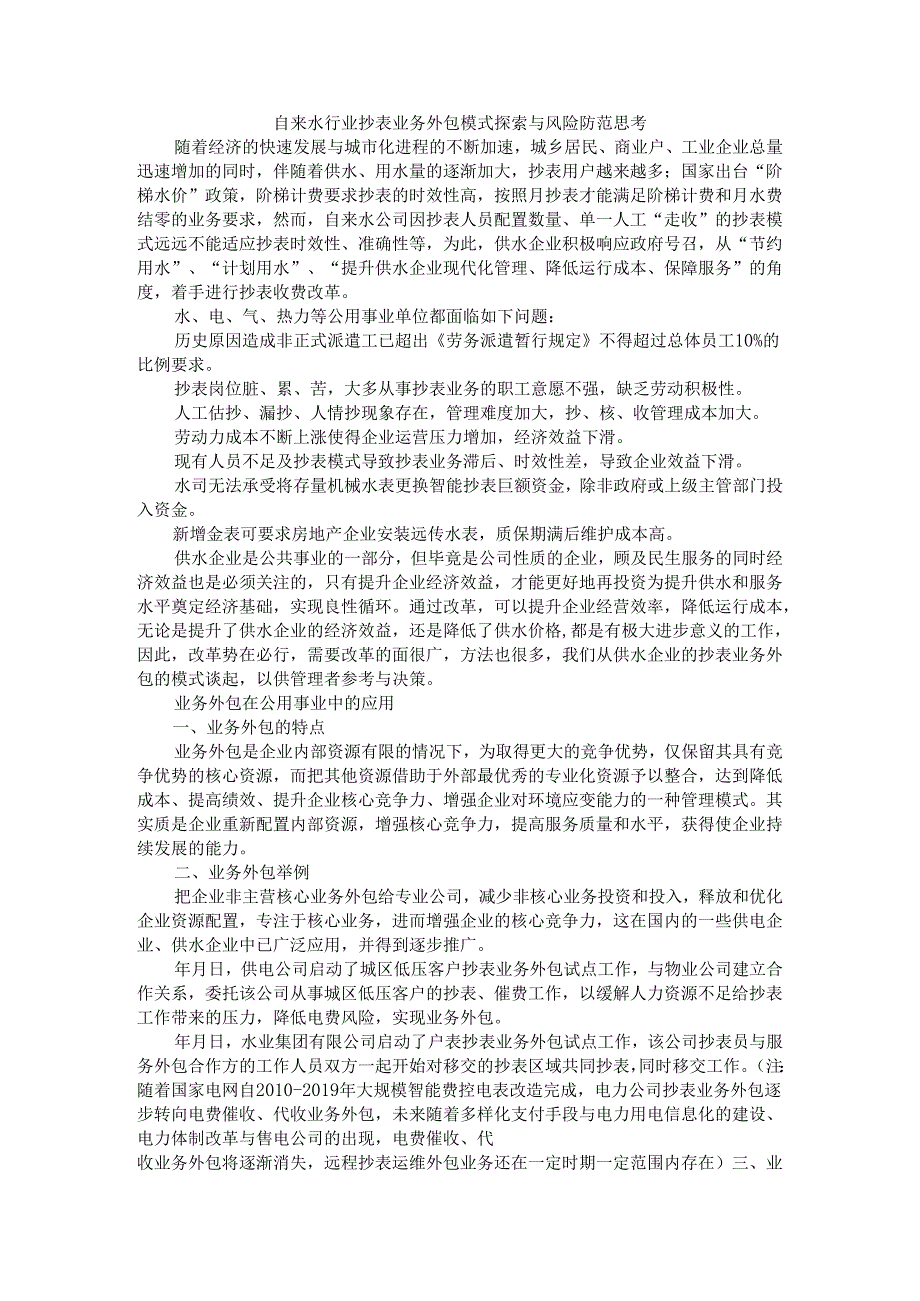 自来水行业抄表业务外包模式探索与风险防范思考.docx_第1页