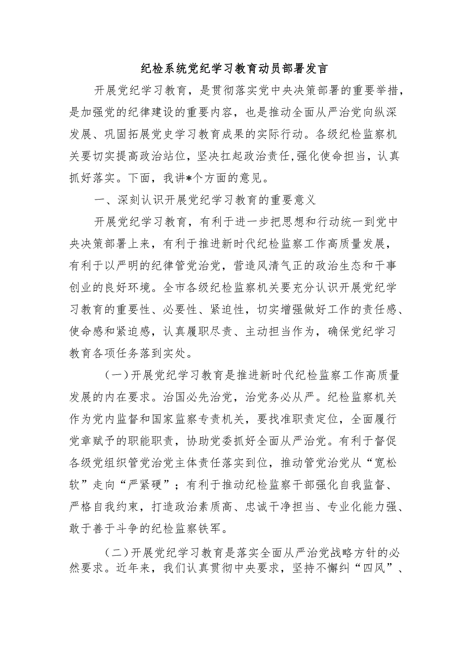 纪检系统党纪学习教育动员部署发言.docx_第1页