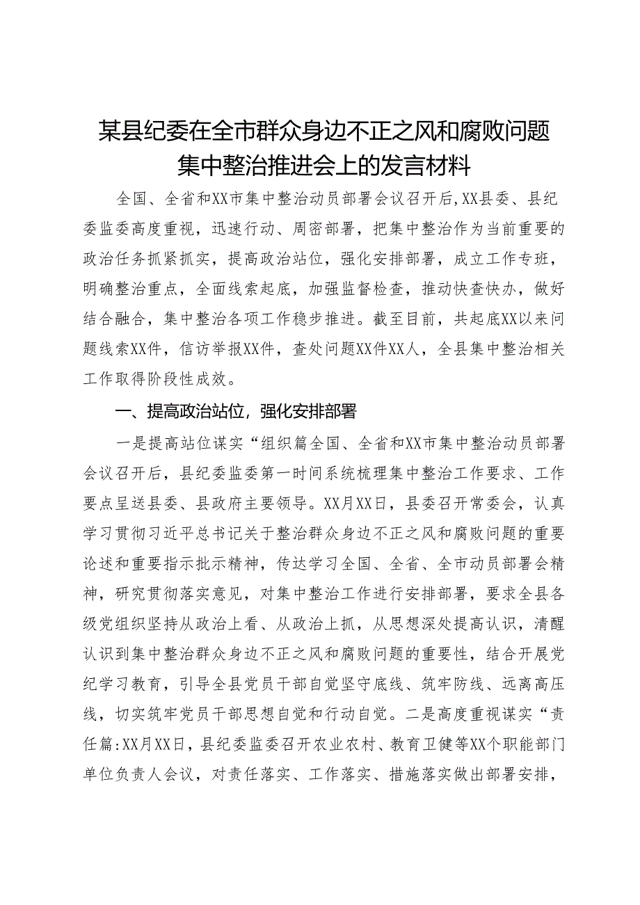 某县纪委在全市群众身边不正之风和腐败问题集中整治推进会上的发言材料.docx_第1页