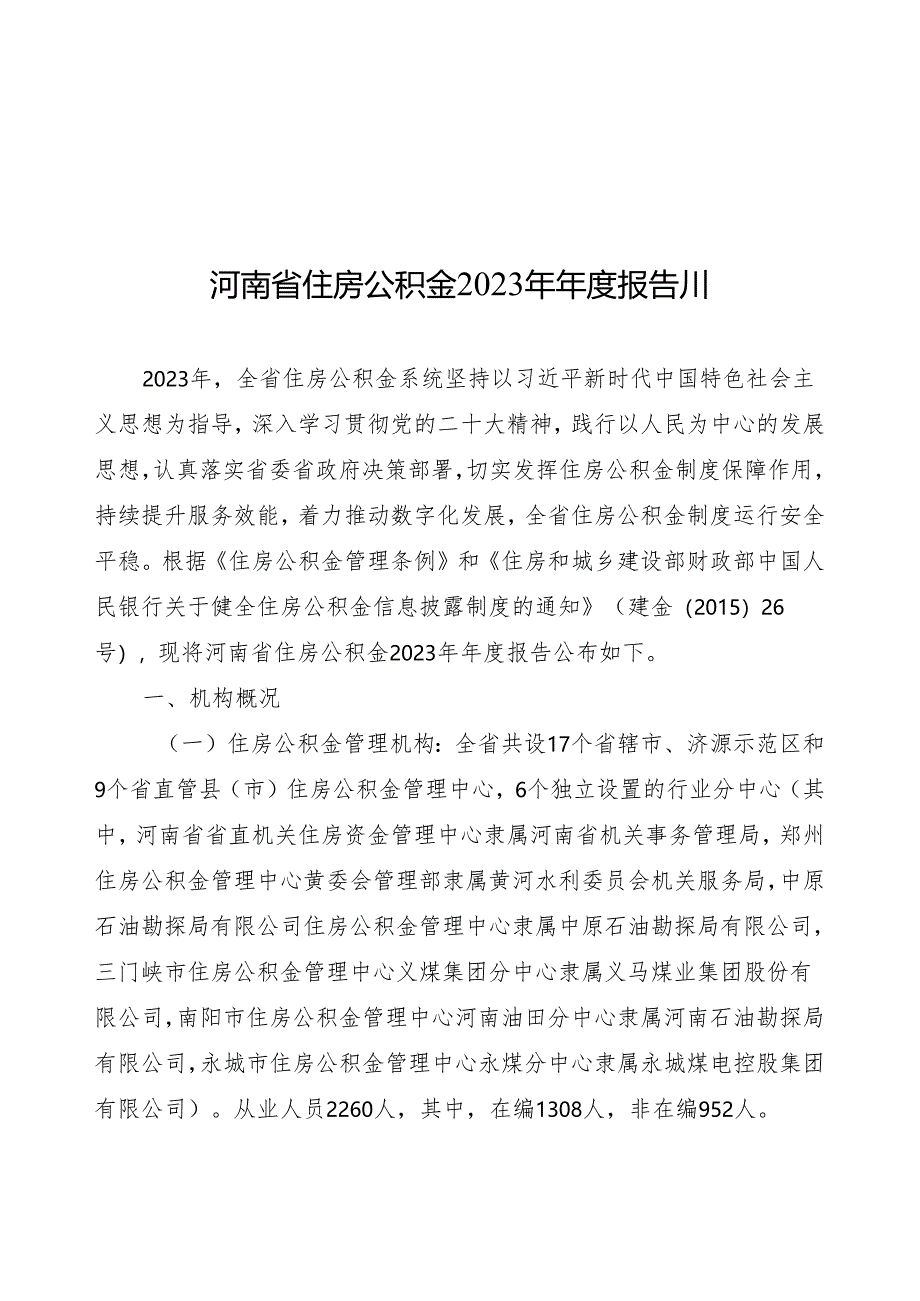 河南省住房公积金 2023 年年度报告.docx_第1页