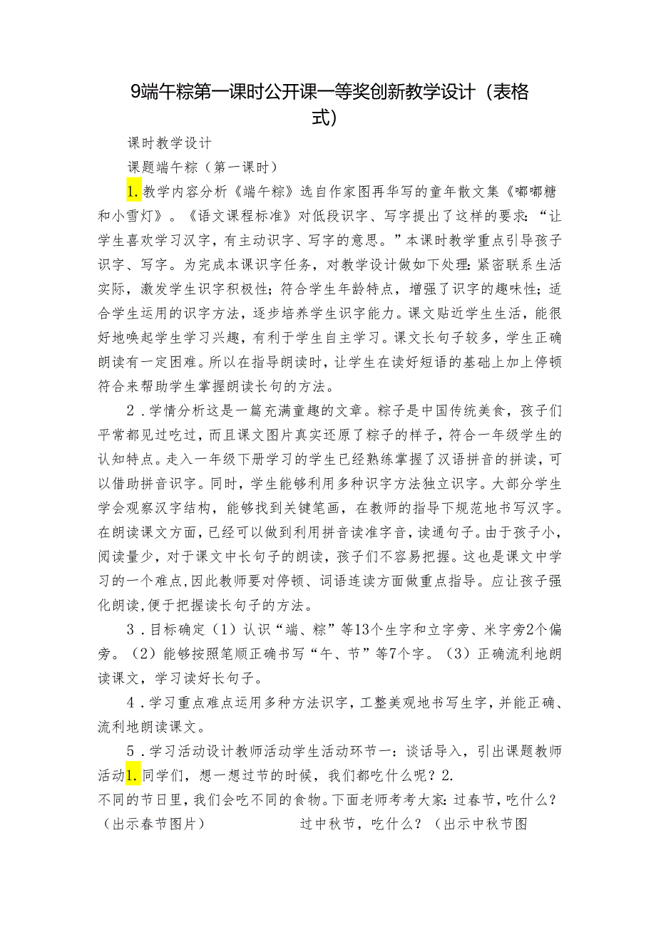 9端午粽 第一课时 公开课一等奖创新教学设计(表格式)_1.docx_第1页