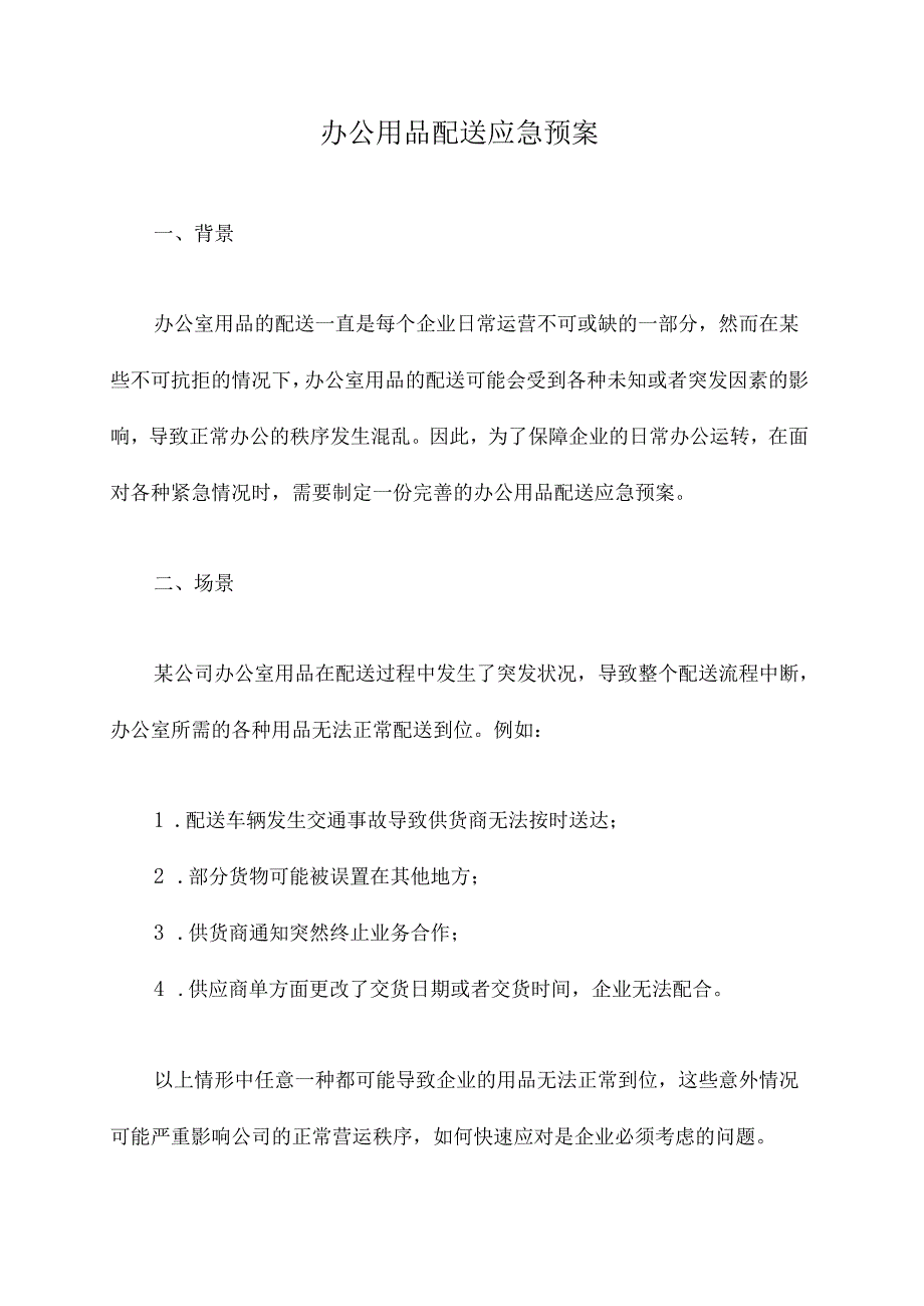 办公用品配送应急预案.docx_第1页