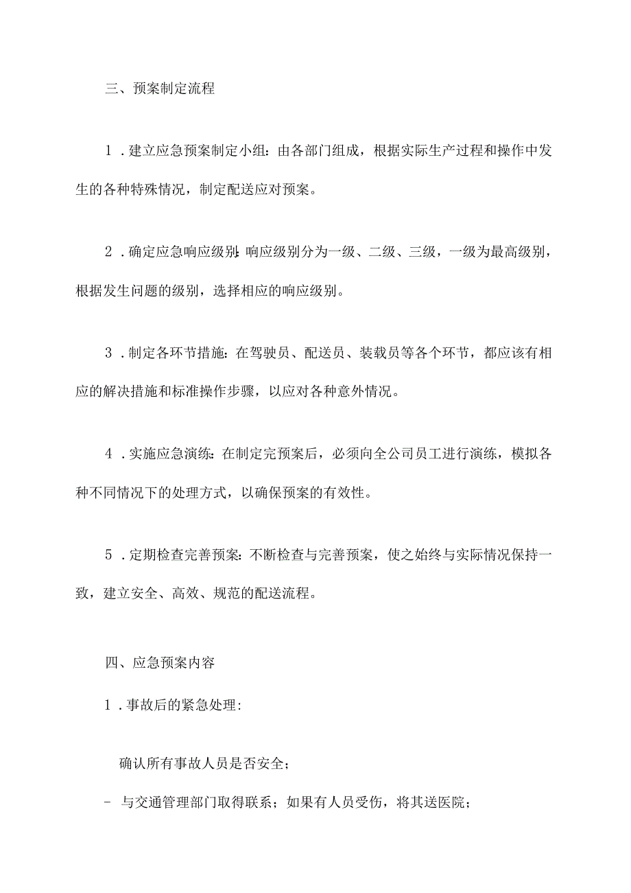 办公用品配送应急预案.docx_第2页