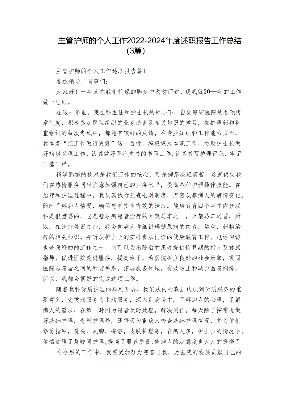 主管护师的个人工作2022-2024年度述职报告工作总结（3篇）.docx_第1页