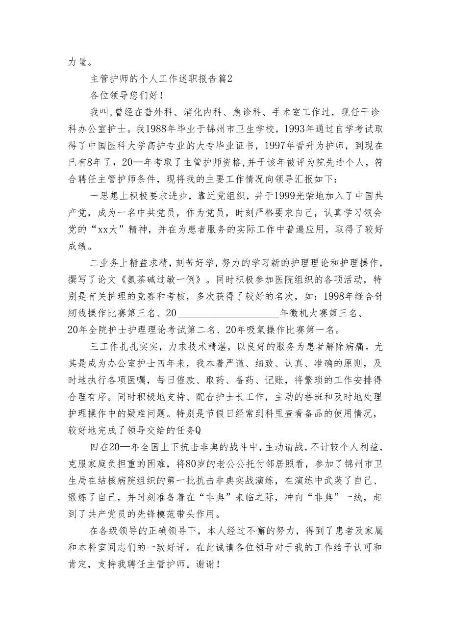 主管护师的个人工作2022-2024年度述职报告工作总结（3篇）.docx_第2页