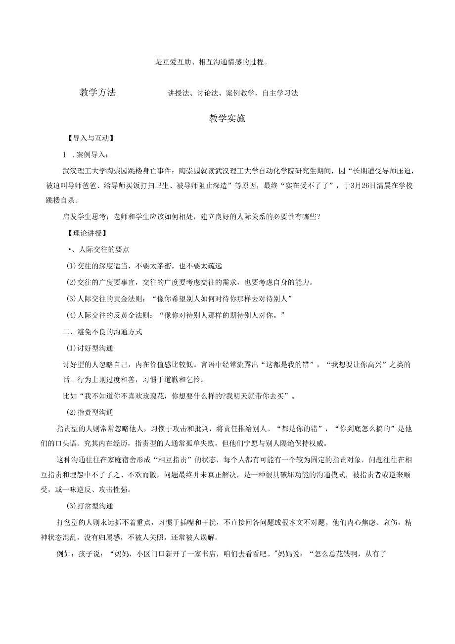 《大学生安全教育》课堂教学设计教案5.11良好人际关系的建立.docx_第2页