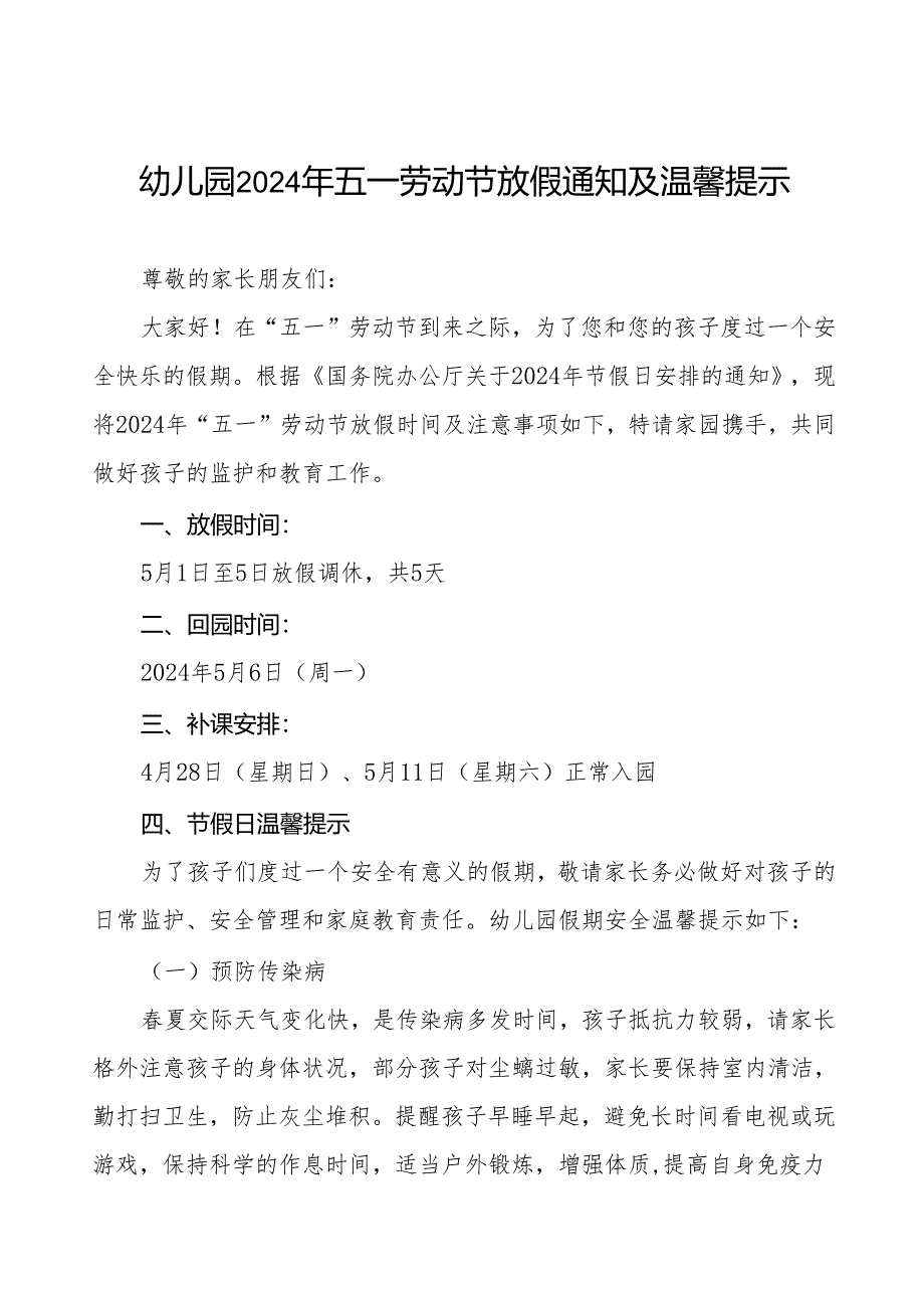 2024年幼儿园五一劳动节放假通知及安全提醒致家长的一封信8篇.docx_第1页