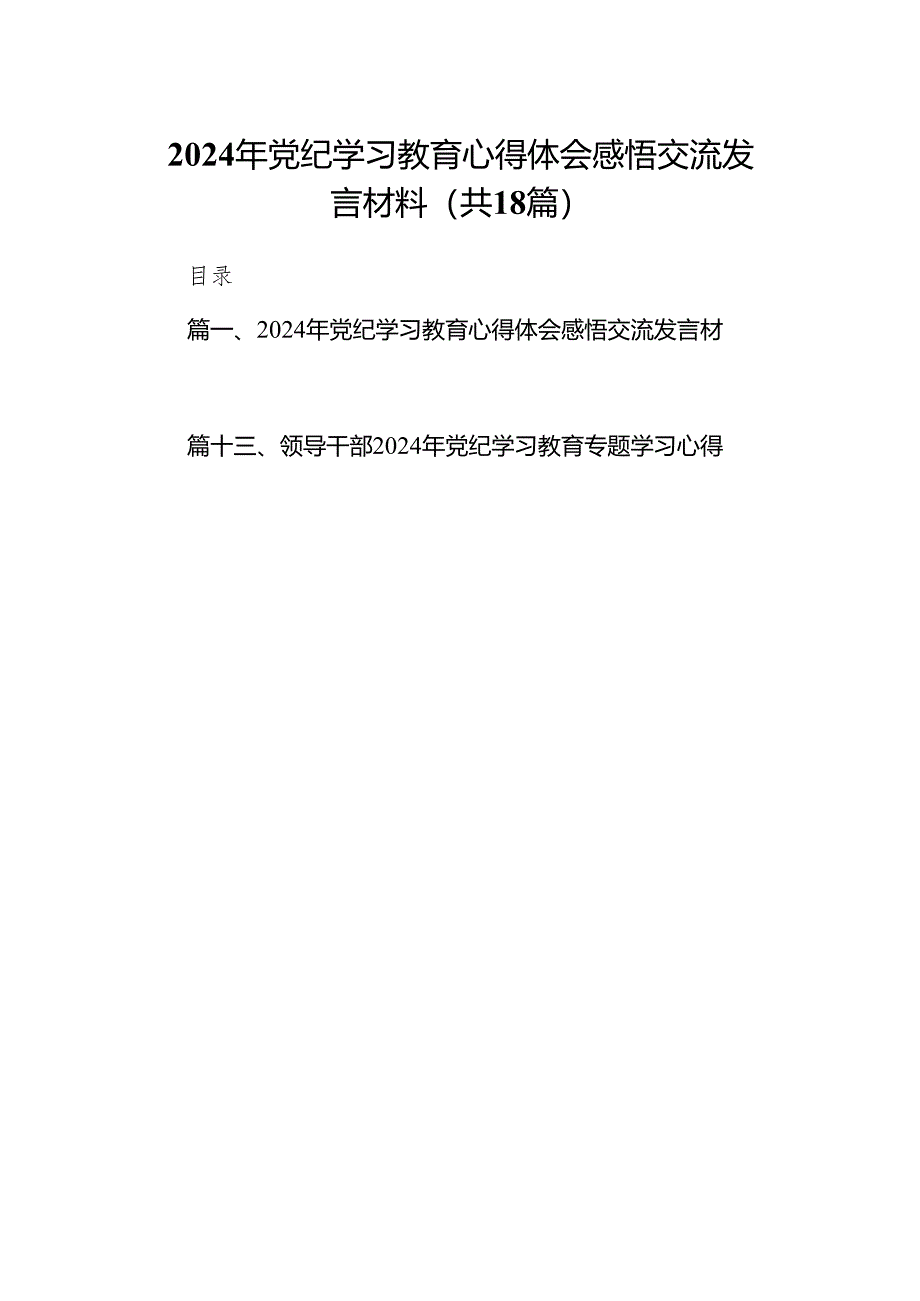 【党纪学习教育】2024年开展党纪学习教育心得体会共18篇.docx_第1页