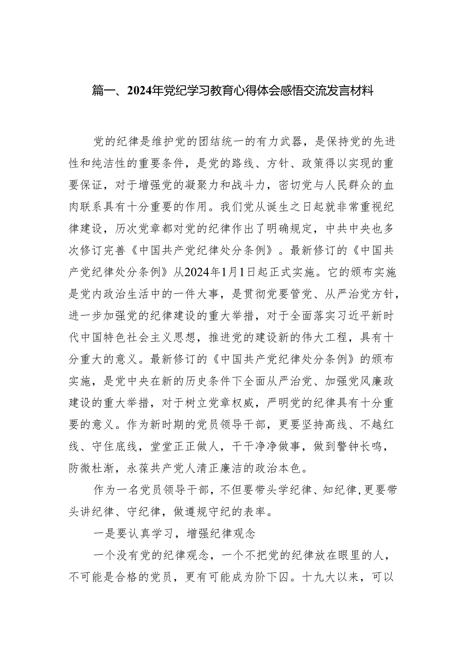 【党纪学习教育】2024年开展党纪学习教育心得体会共18篇.docx_第2页