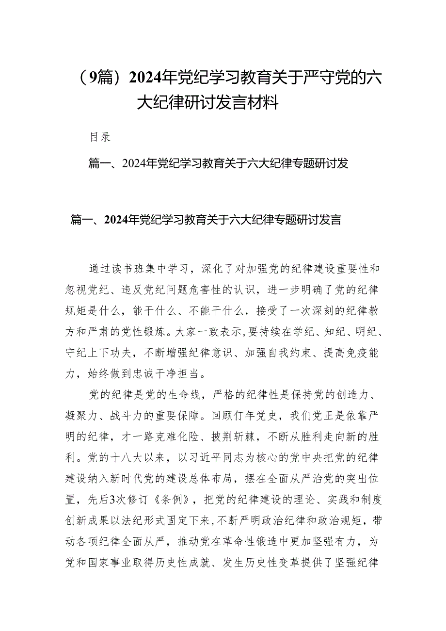 （9篇）2024年党纪学习教育关于严守党的六大纪律研讨发言材料.docx_第1页