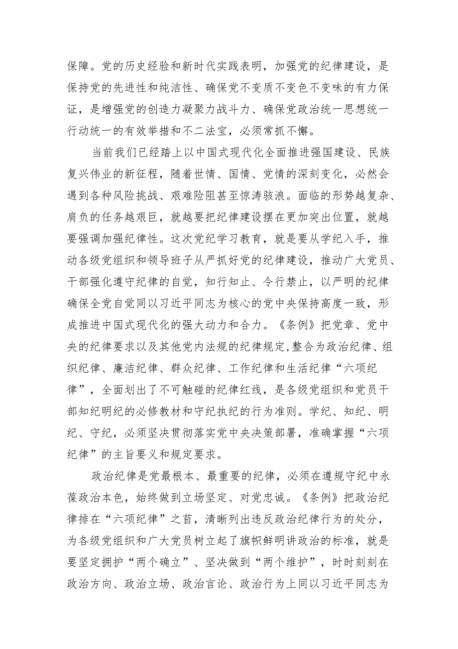 （9篇）2024年党纪学习教育关于严守党的六大纪律研讨发言材料.docx_第2页