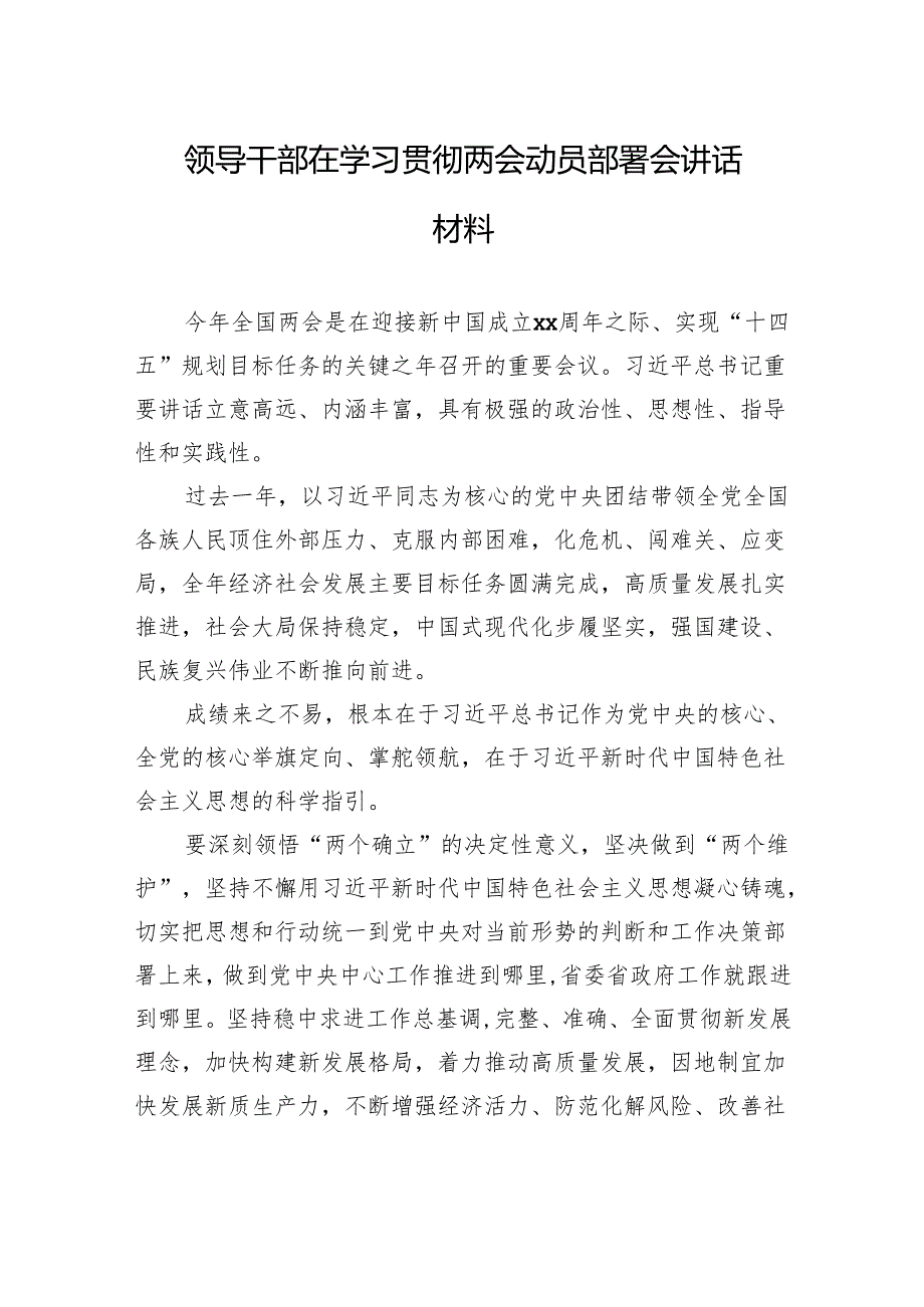 领导干部在学习贯彻两会动员部署会讲话材料.docx_第1页