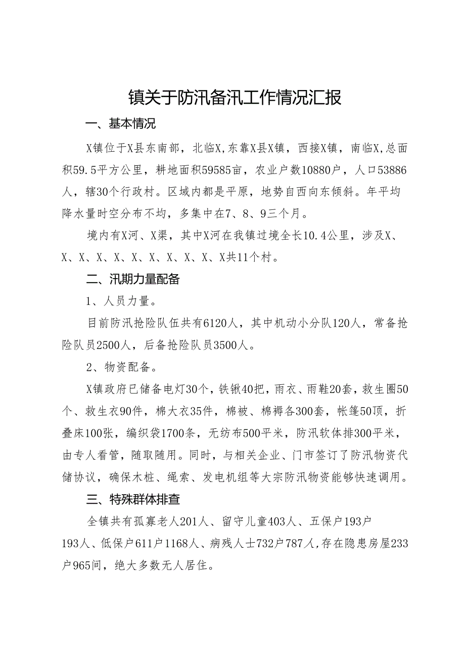 镇关于防汛备汛工作情况汇报.docx_第1页