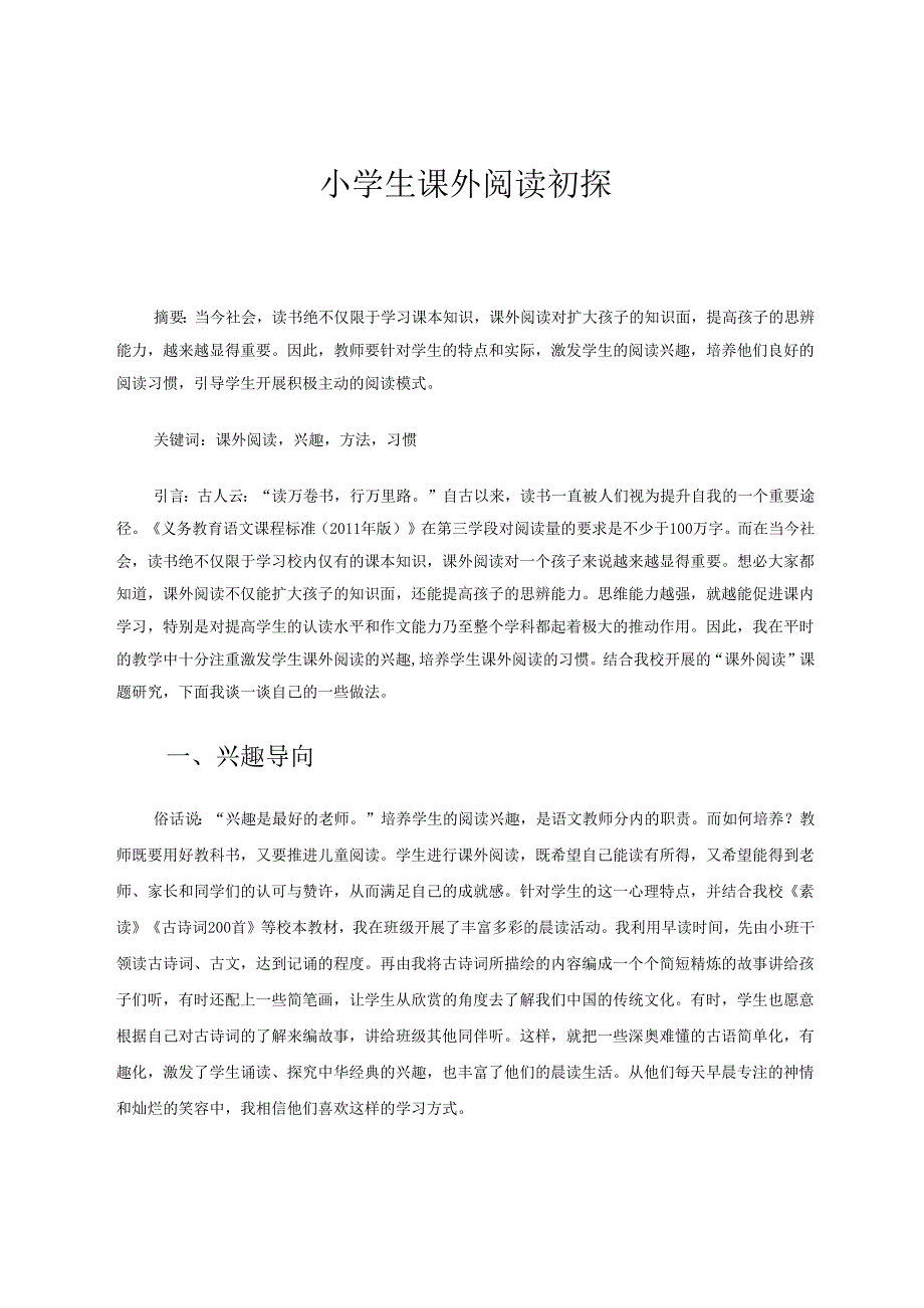 小学生课外阅读初探 论文.docx_第1页