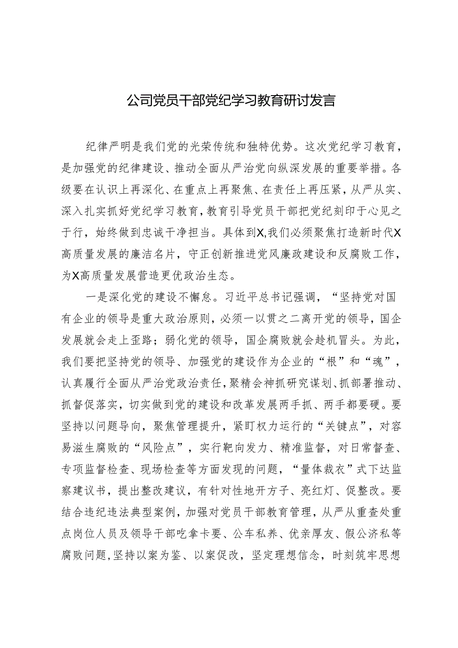 2篇 公司党员干部党纪学习教育研讨发言（党纪学习教育动员部署会上的主持词）.docx_第1页