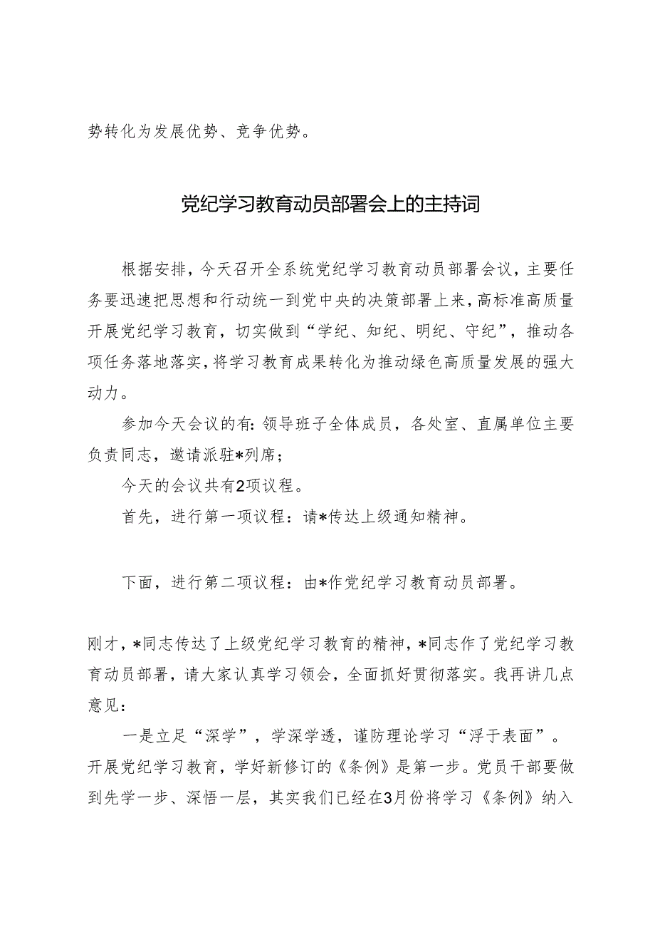 2篇 公司党员干部党纪学习教育研讨发言（党纪学习教育动员部署会上的主持词）.docx_第3页