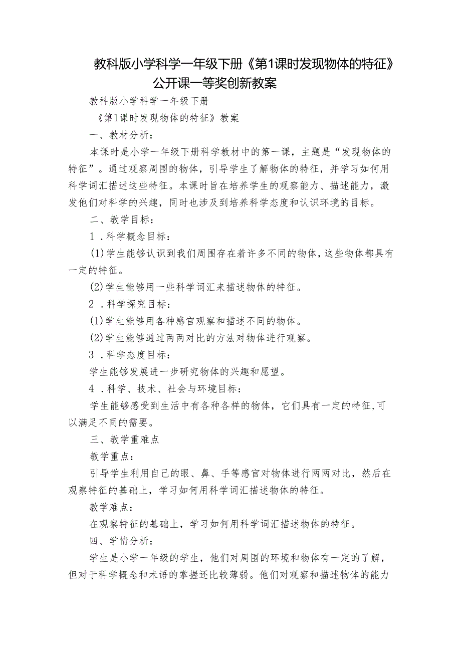 教科版小学科学一年级下册《第1课时 发现物体的特征》公开课一等奖创新教案.docx_第1页