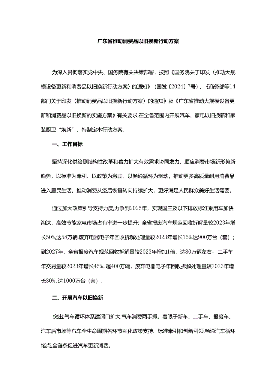 广东省推动消费品以旧换新行动方案.docx_第1页