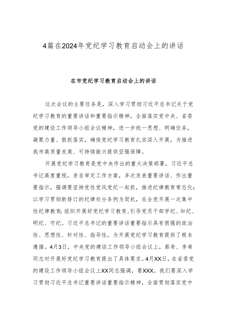 4篇在2024年党纪学习教育启动会上的讲话.docx_第1页