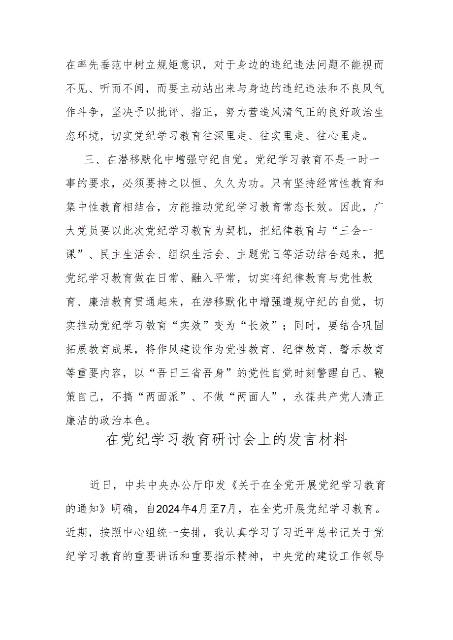 4篇在2024年党纪学习教育启动会上的讲话.docx_第3页