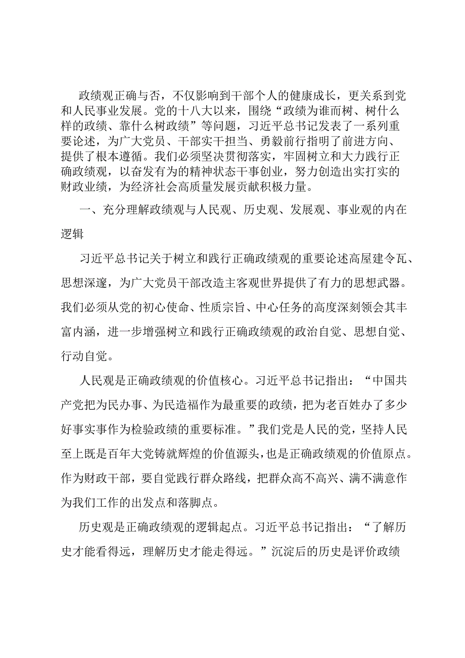 党课：以正确政绩观引领干事创业 为经济社会高质量发展贡献财政力量.docx_第1页